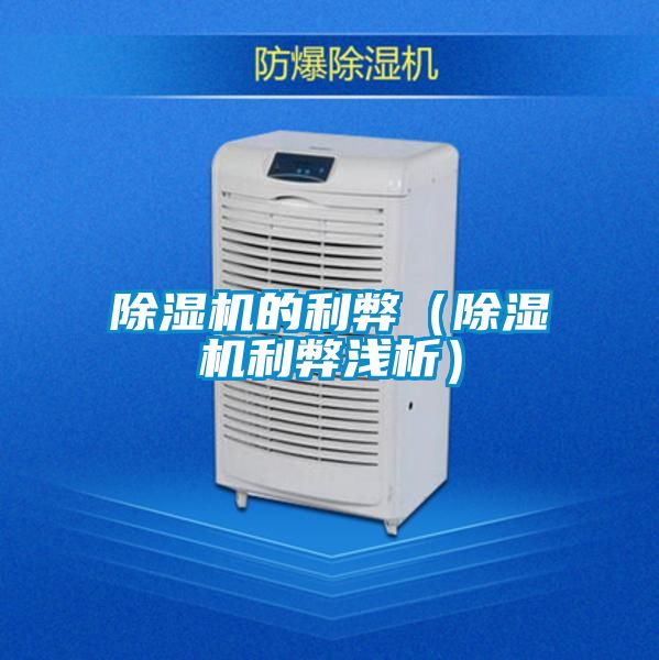 除濕機的利弊（除濕機利弊淺析）