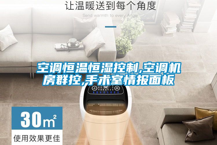 空調(diào)恒溫恒濕控制,空調(diào)機(jī)房群控,手術(shù)室情報(bào)面板