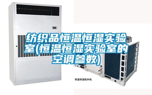 紡織品恒溫恒濕實驗室(恒溫恒濕實驗室的空調參數)