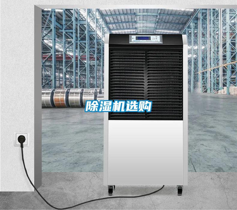 除濕機選購