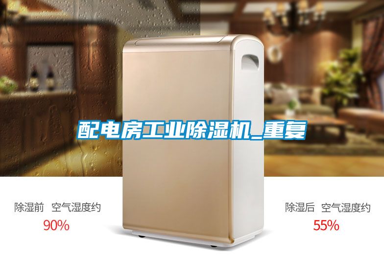 配電房工業除濕機_重復