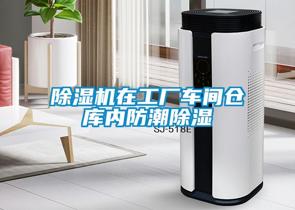除濕機在工廠車間倉庫內防潮除濕