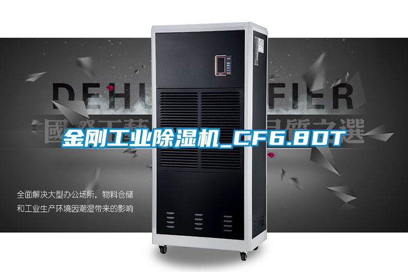 金剛工業除濕機_CF6.8DT