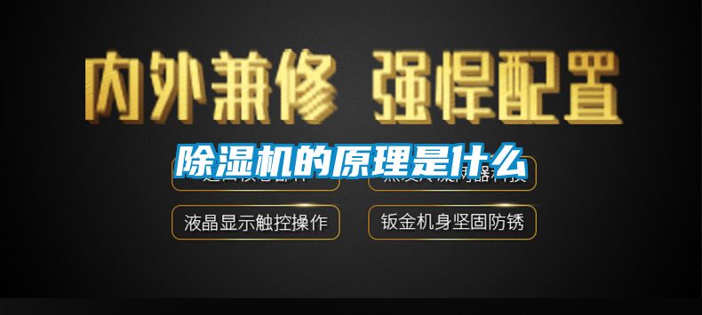 除濕機的原理是什么