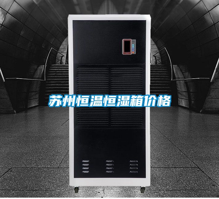 蘇州恒溫恒濕箱價格