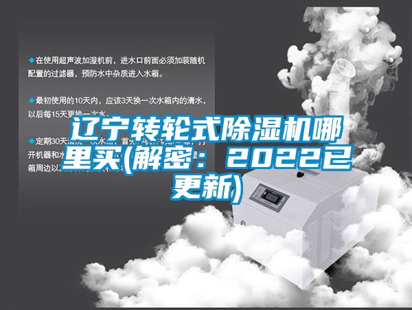 遼寧轉輪式除濕機哪里買(解密：2022已更新)