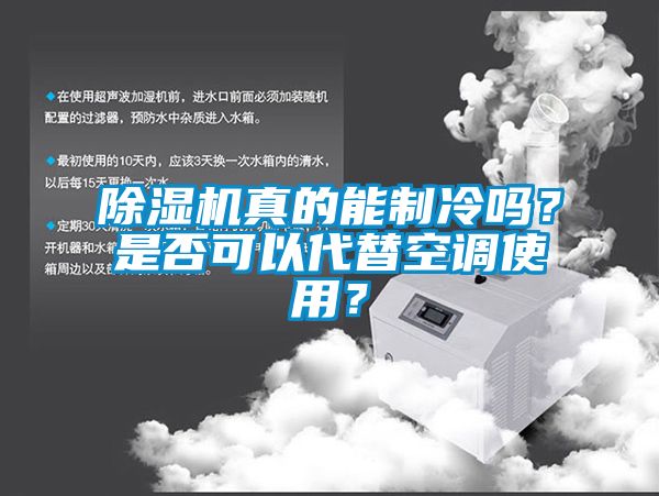 除濕機真的能制冷嗎？是否可以代替空調使用？