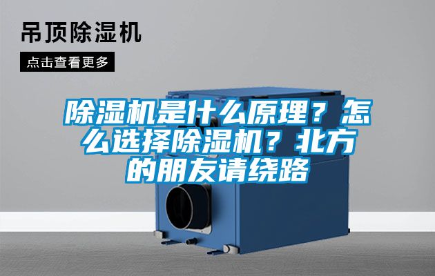 除濕機(jī)是什么原理？怎么選擇除濕機(jī)？北方的朋友請(qǐng)繞路
