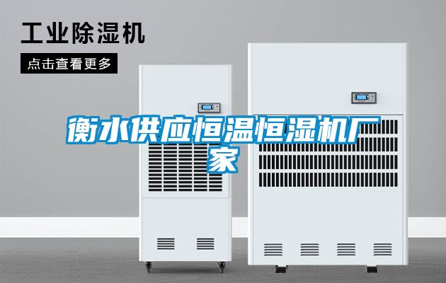 衡水供應(yīng)恒溫恒濕機(jī)廠家