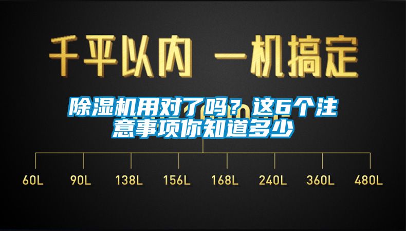 除濕機用對了嗎？這6個注意事項你知道多少
