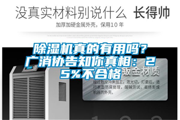 除濕機真的有用嗎？廣消協告知你真相：25%不合格