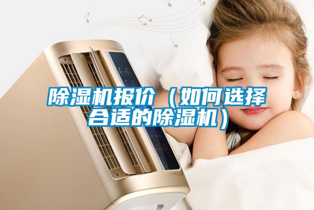 除濕機報價（如何選擇合適的除濕機）