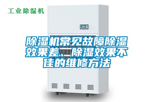 除濕機(jī)常見故障除濕效果差、除濕效果不佳的維修方法
