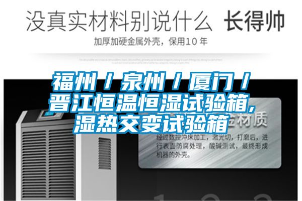 福州／泉州／廈門(mén)／晉江恒溫恒濕試驗(yàn)箱,濕熱交變?cè)囼?yàn)箱