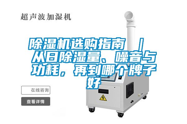 除濕機選購指南 ｜ 從日除濕量、噪音與功耗，再到哪個牌子好