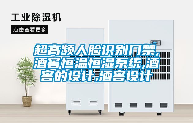 超高頻人臉識別門禁,酒窖恒溫恒濕系統,酒窖的設計,酒窖設計
