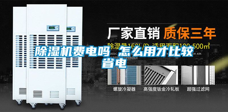 除濕機(jī)費電嗎 怎么用才比較省電