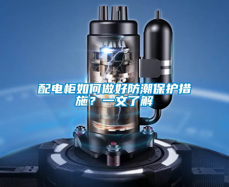 配電柜如何做好防潮保護措施？一文了解