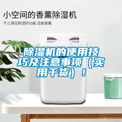 除濕機的使用技巧及注意事項（實用干貨）！