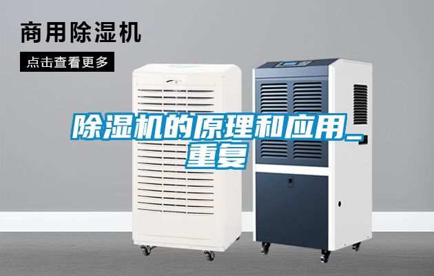 除濕機的原理和應用_重復