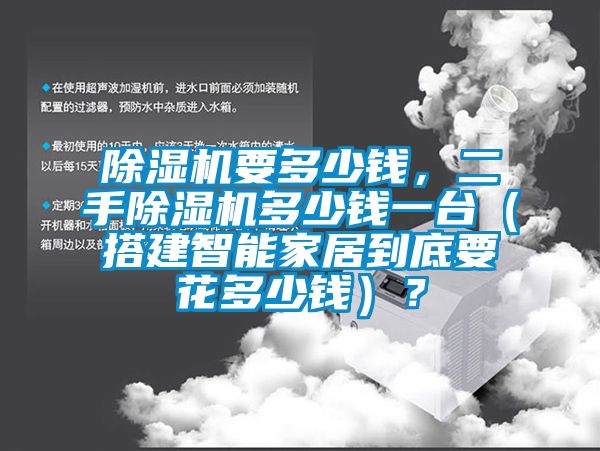 除濕機要多少錢，二手除濕機多少錢一臺（搭建智能家居到底要花多少錢）？