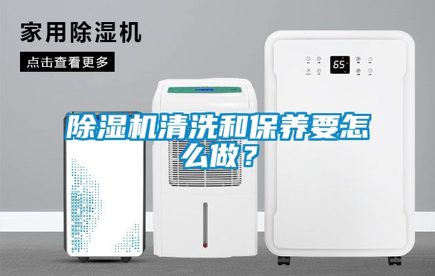 除濕機清洗和保養要怎么做？