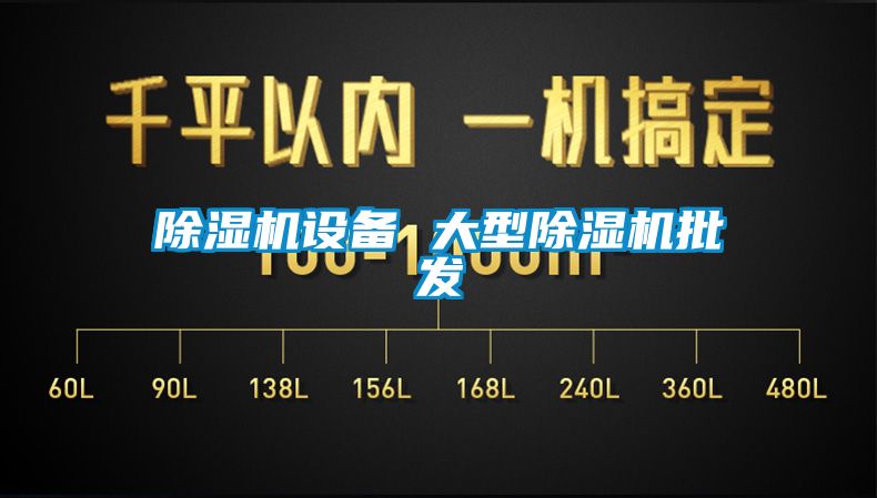 除濕機(jī)設(shè)備 大型除濕機(jī)批發(fā)