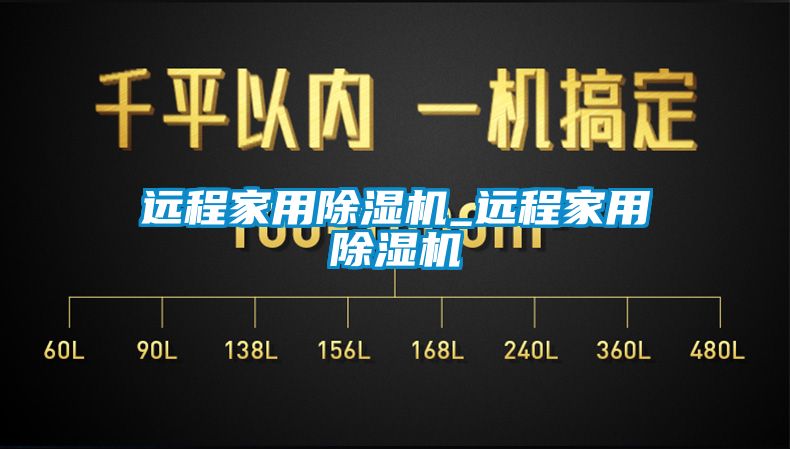 遠(yuǎn)程家用除濕機(jī)_遠(yuǎn)程家用除濕機(jī)