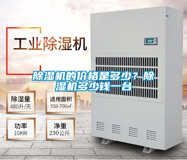 除濕機的價格是多少？除濕機多少錢一臺