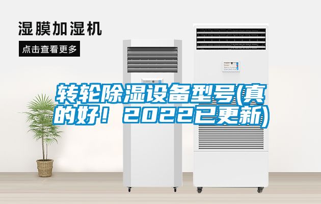 轉輪除濕設備型號(真的好！2022已更新)
