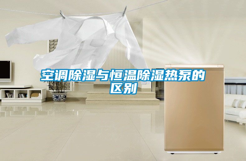 空調除濕與恒溫除濕熱泵的區別