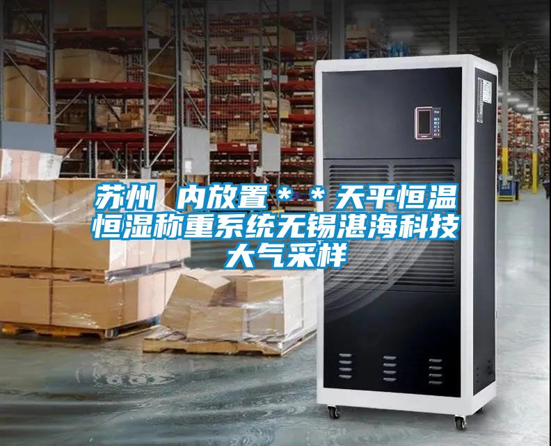 蘇州 內放置＊＊天平恒溫恒濕稱重系統無錫湛?？萍?大氣采樣