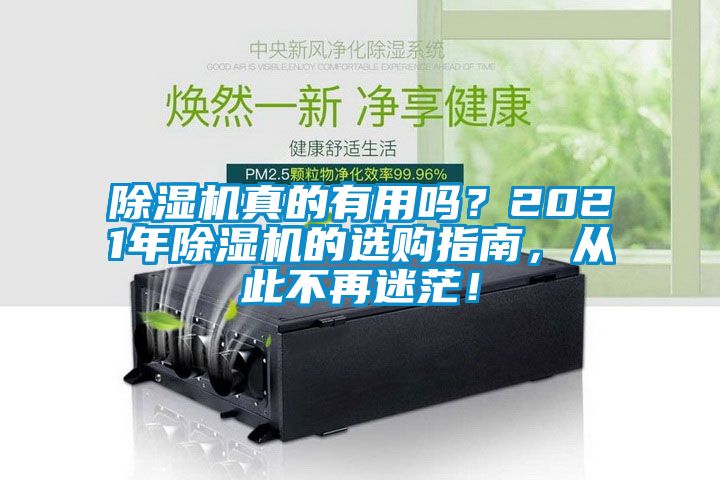 除濕機(jī)真的有用嗎？2021年除濕機(jī)的選購指南，從此不再迷茫！