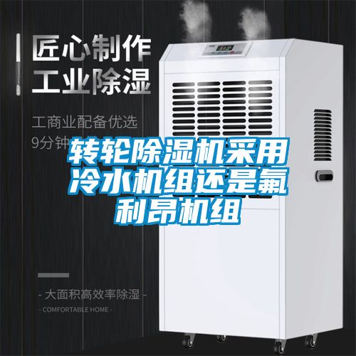 轉輪除濕機采用冷水機組還是氟利昂機組
