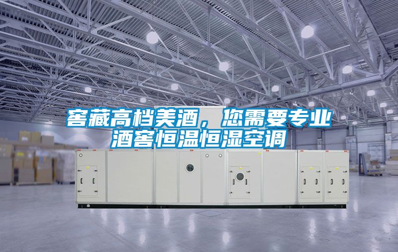 窖藏高檔美酒，您需要專業酒窖恒溫恒濕空調
