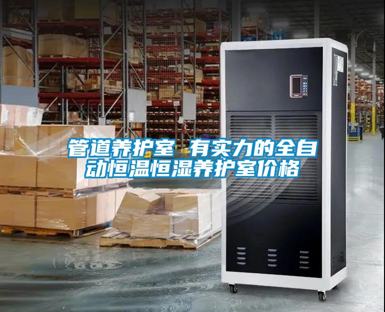 管道養(yǎng)護(hù)室 有實(shí)力的全自動恒溫恒濕養(yǎng)護(hù)室價格