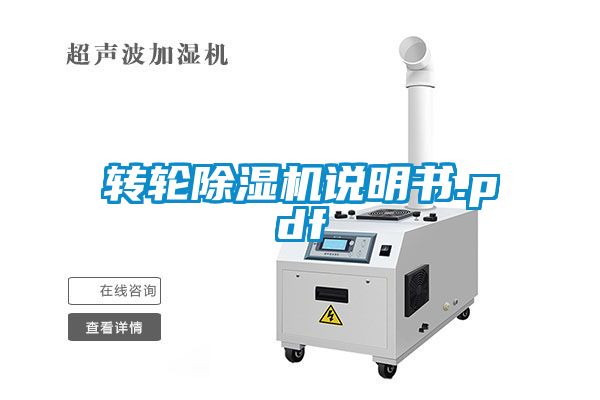轉輪除濕機說明書.pdf