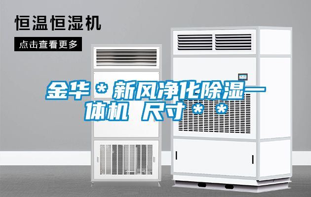 金華＊新風凈化除濕一體機 尺寸＊＊