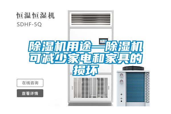 除濕機用途—除濕機可減少家電和家具的損壞