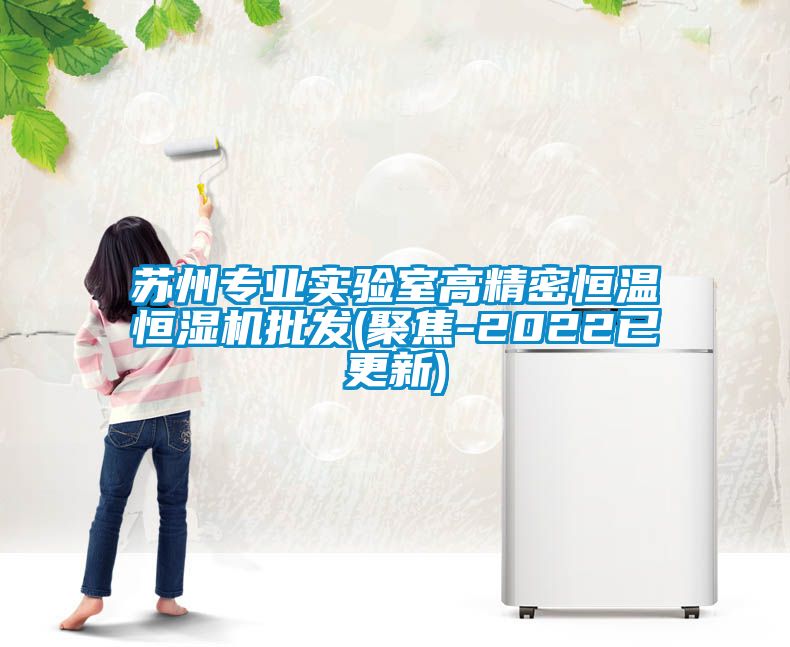 蘇州專業實驗室高精密恒溫恒濕機批發(聚焦-2022已更新)