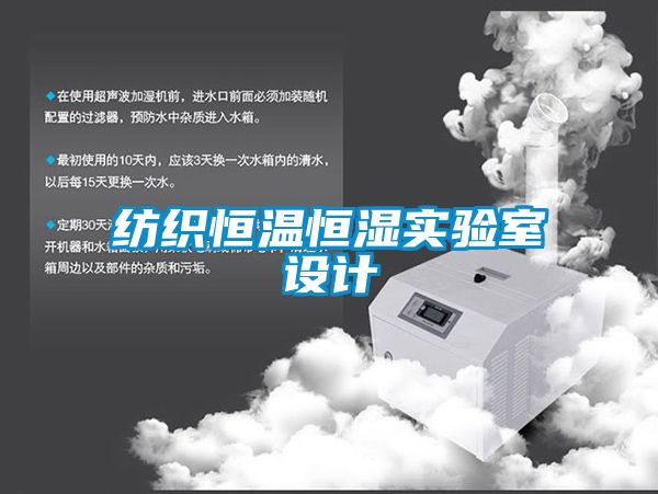 紡織恒溫恒濕實驗室設計