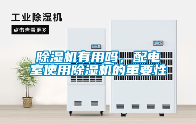 除濕機有用嗎，配電室使用除濕機的重要性