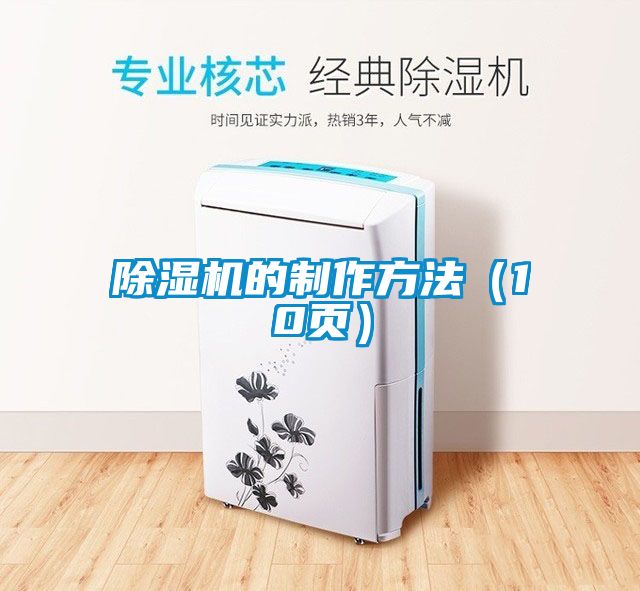除濕機的制作方法（10頁）