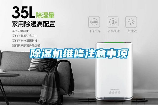 除濕機維修注意事項