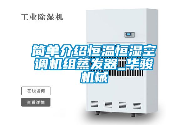 簡單介紹恒溫恒濕空調(diào)機(jī)組蒸發(fā)器_華駿機(jī)械