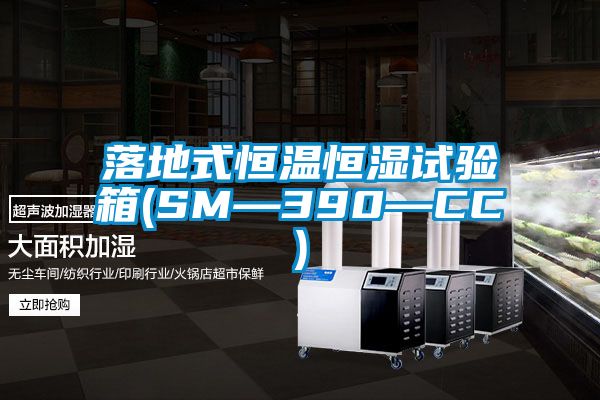 落地式恒溫恒濕試驗箱(SM—390—CC)