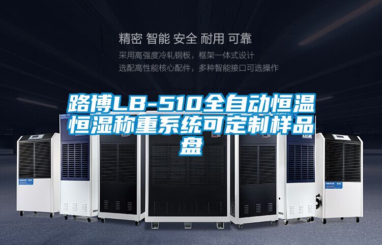 路博LB-510全自動恒溫恒濕稱重系統可定制樣品盤