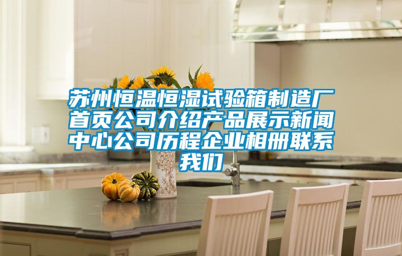 蘇州恒溫恒濕試驗箱制造廠首頁公司介紹產品展示新聞中心公司歷程企業相冊聯系我們