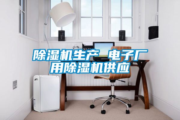 除濕機生產 電子廠用除濕機供應
