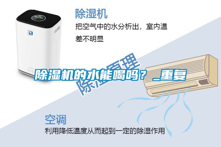 除濕機的水能喝嗎？_重復